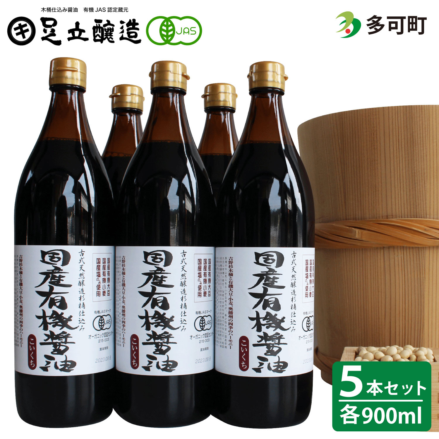 735 国産有機醤油（こい口5本）詰め合わせ