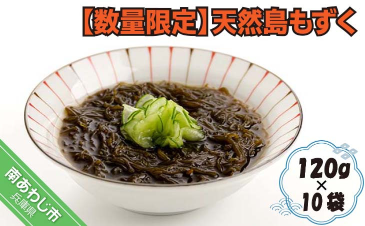 【数量限定】天然島もずく 140g×10袋