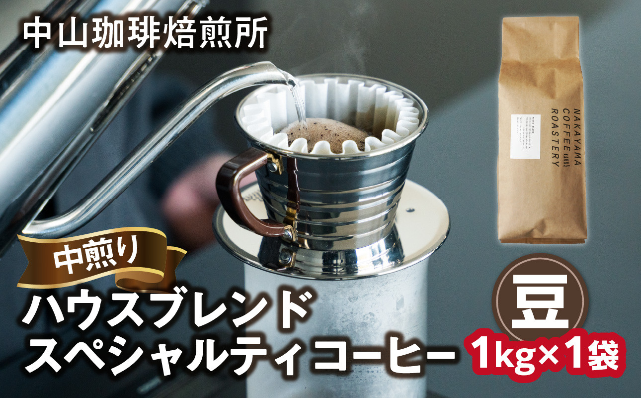 <京都 木津川>ハウスブレンドコーヒー 1kg  ロースター スペシャルティコーヒー  中煎り【豆】