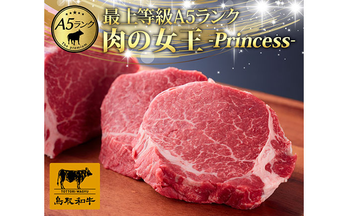 F25-017 最上等級A5ランク 鳥取和牛ヒレステーキ　（5枚）