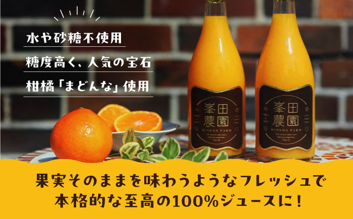 愛媛オリジナル品種、宝石みかん「まどんな」果汁100%ストレートジュース（720ml×2本）