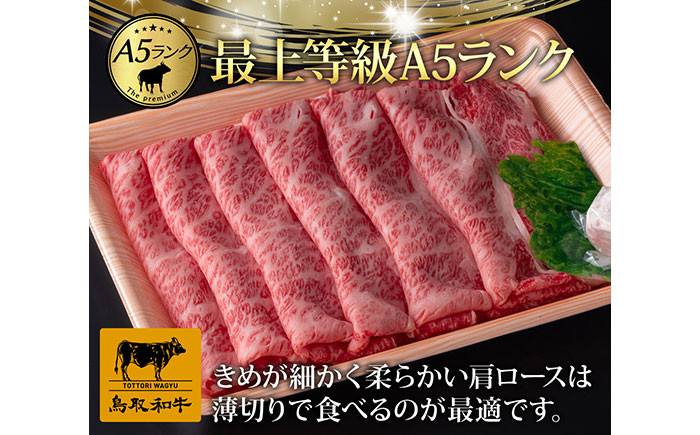 C25-030 最上等級A5ランク 鳥取和牛すきやきしゃぶしゃぶ用(500g）（2～3人前）