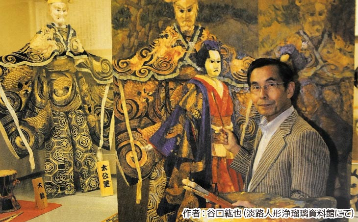 作者:谷口紘也(淡路人形浄瑠璃資料館にて)