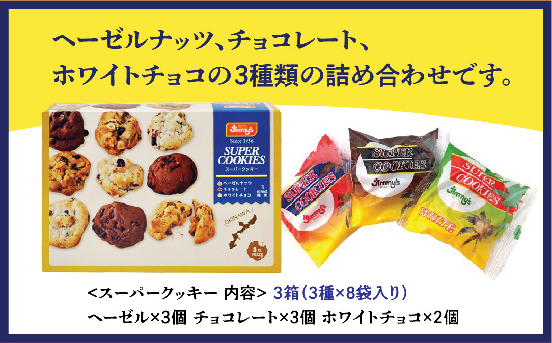 スーパークッキー 3種8袋入り3箱セット |《Jimmy's》 セット内容