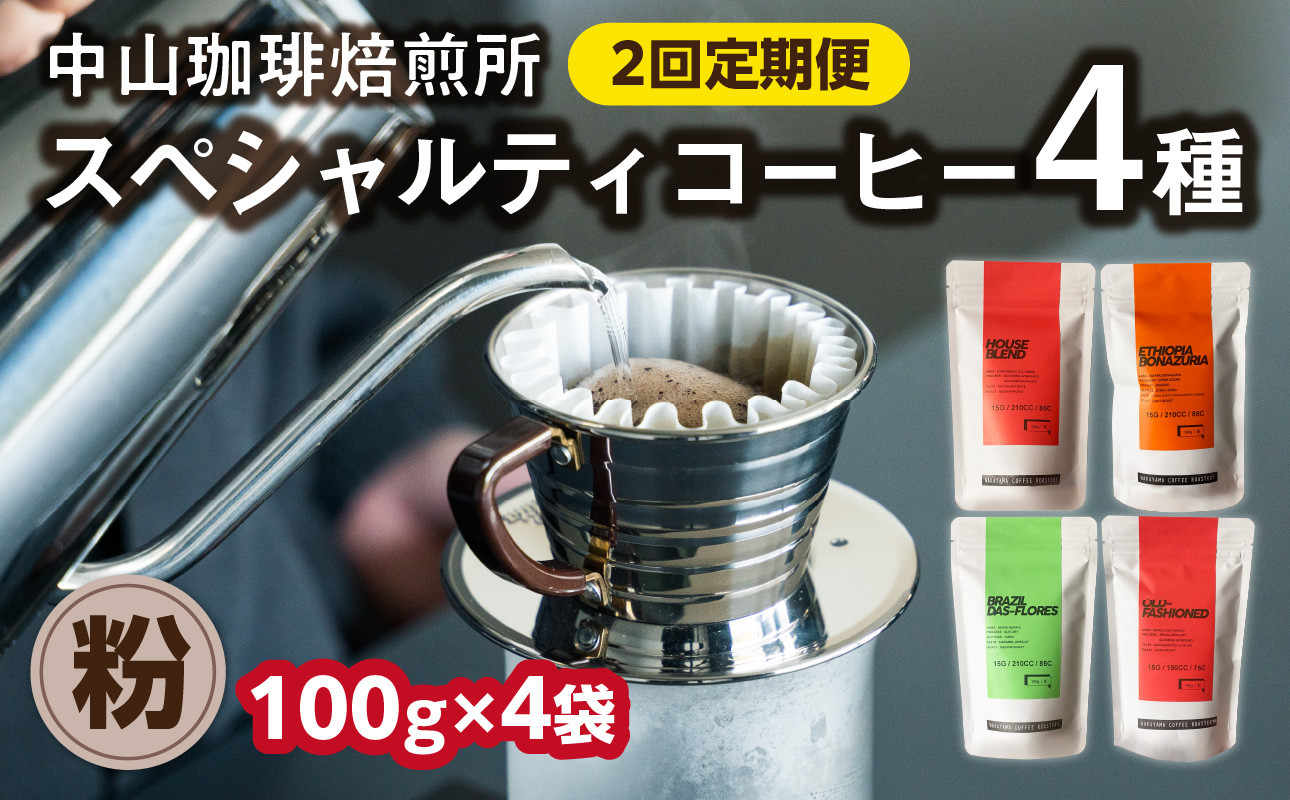 定期便(粉)中山珈琲焙煎所のスペシャルティコーヒー4種セット各100g全2回