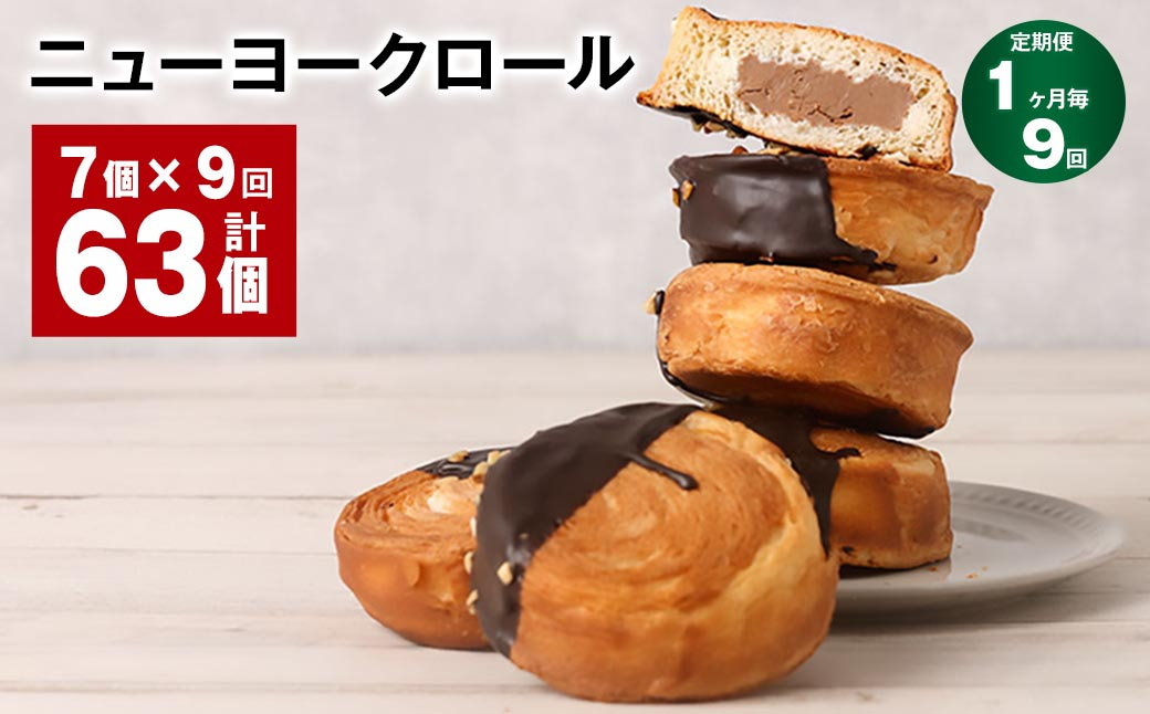 【1ヶ月毎9回定期便】 ニューヨークロール 7個 計63個