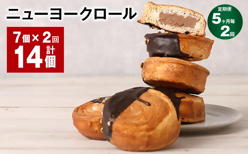 【5ヶ月毎2回定期便】 ニューヨークロール 7個 計14個