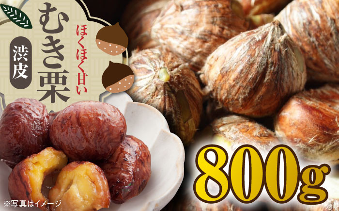ムキ栗（渋皮付き）800g（真空パック）