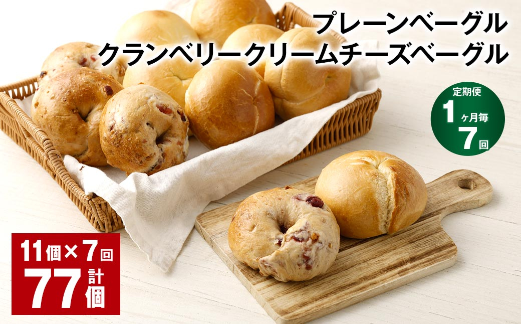 【1ヶ月毎7回定期】 プレーンベーグル・クランベリークリームチーズベーグル  11個✕7回 合計77個 ベーグル パン セット