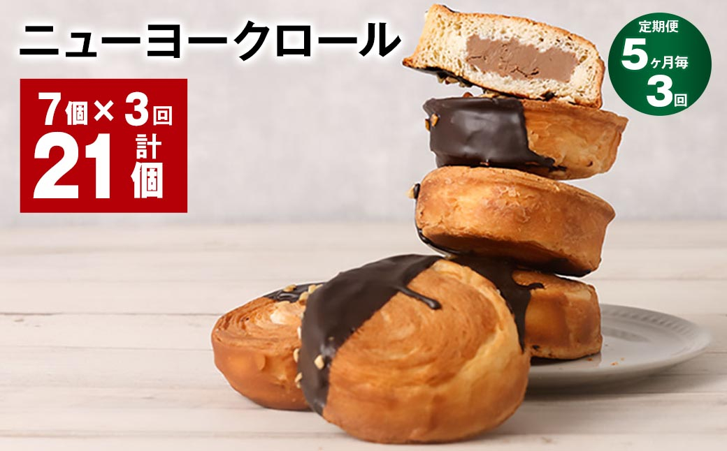 【5ヶ月毎3回定期便】 ニューヨークロール 7個 計21個