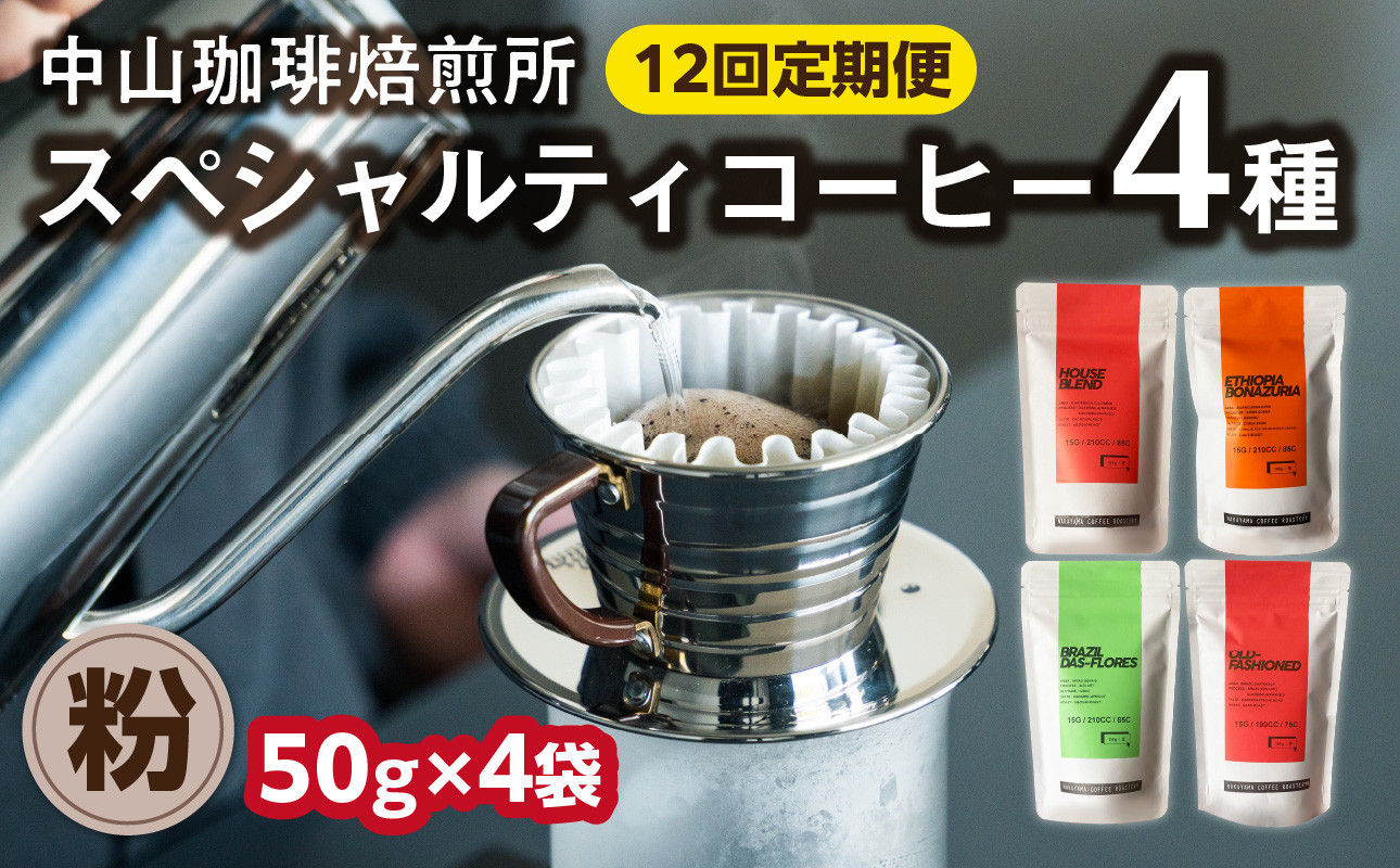 定期便(粉)中山珈琲焙煎所のスペシャルティコーヒー4種セット各50g全12回