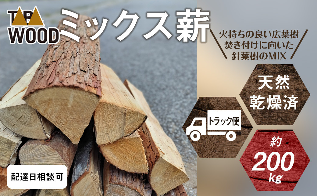 トラックで直送！広葉樹・針葉樹がミックスになった薪のセット