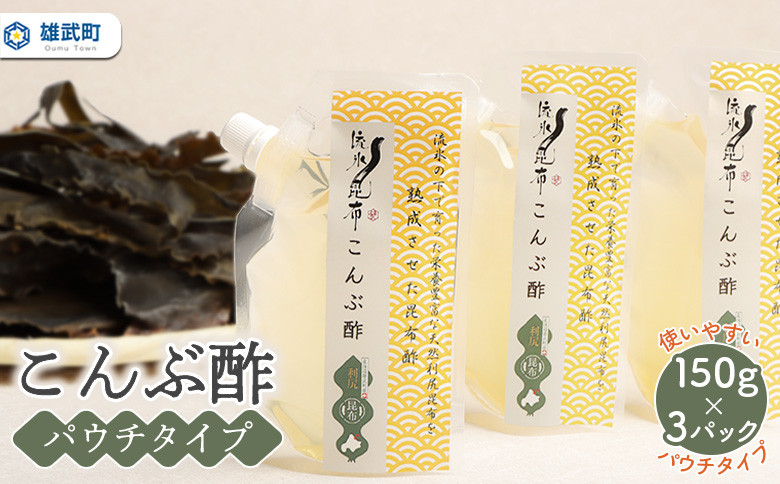 北海道雄武町産昆布酢　150g×3パック