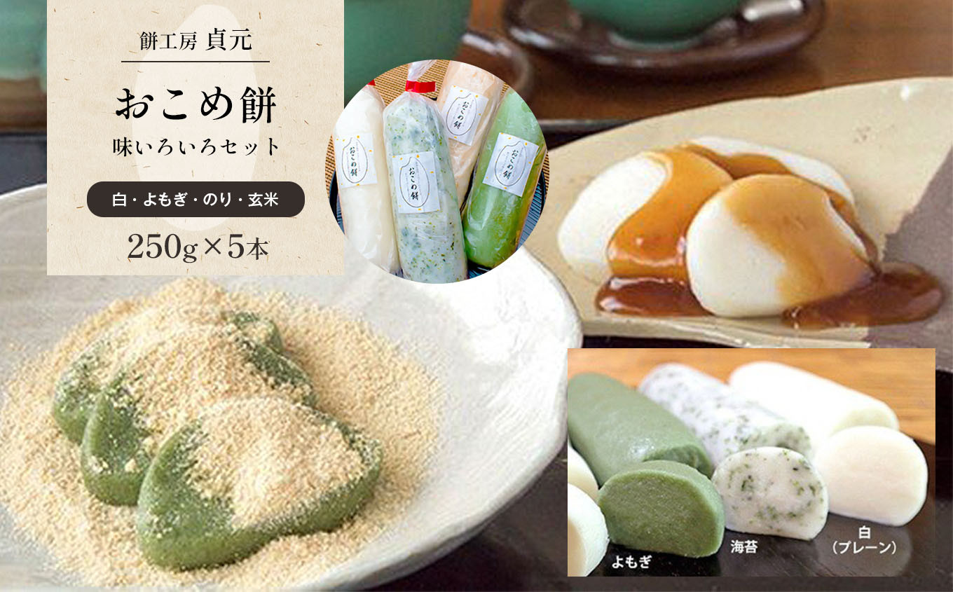 左から白（プレーン、2本）、玄米、よもぎ、海苔