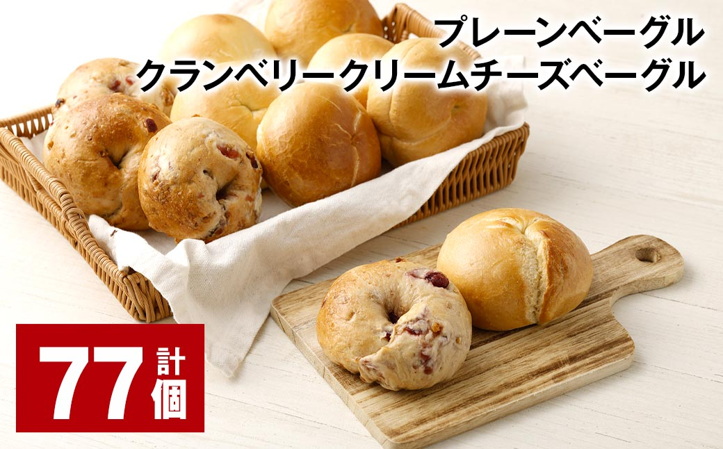 プレーンベーグル・クランベリークリームチーズベーグル 計77個 ベーグル パン セット 冷凍