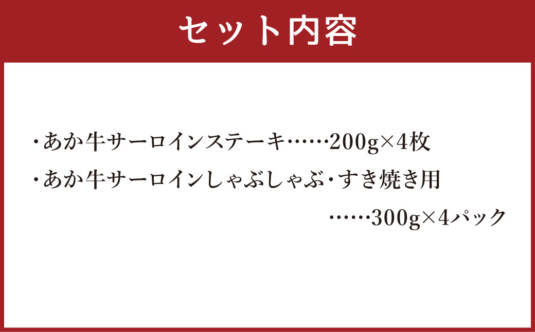 熊本産 あか牛 サーロインステーキ 約800g サーロインしゃぶしゃぶ・すき焼き用 約1200g