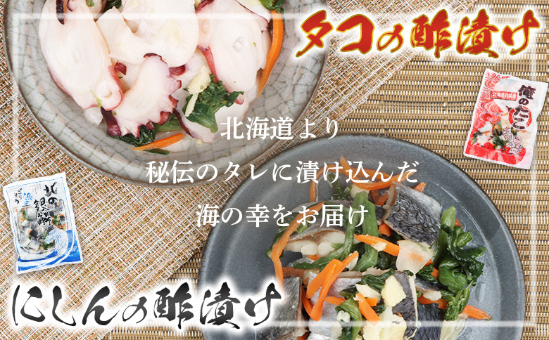 【贅沢酢漬けセット！】 オレタコ250g & 北の銀鱗450g ×各2袋（タコの酢漬け&にしんの酢漬け）