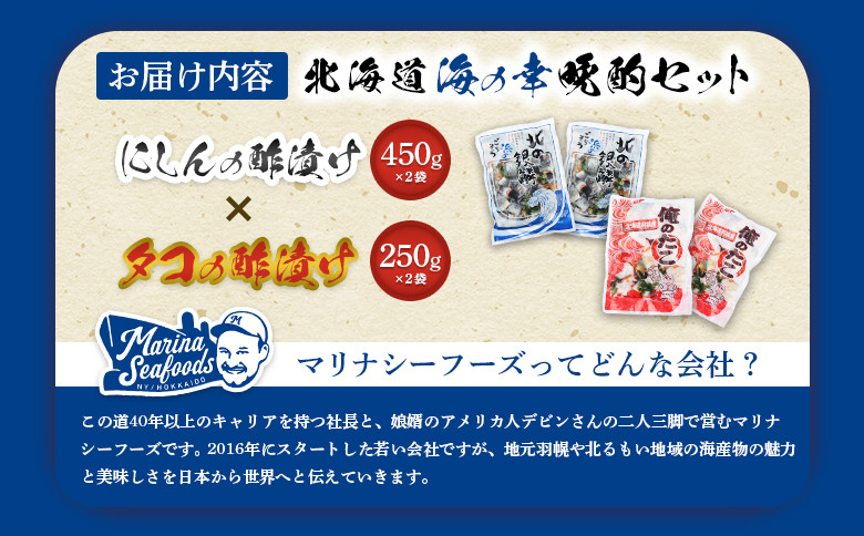 【贅沢酢漬けセット！】 オレタコ250g & 北の銀鱗450g ×各2袋（タコの酢漬け&にしんの酢漬け）