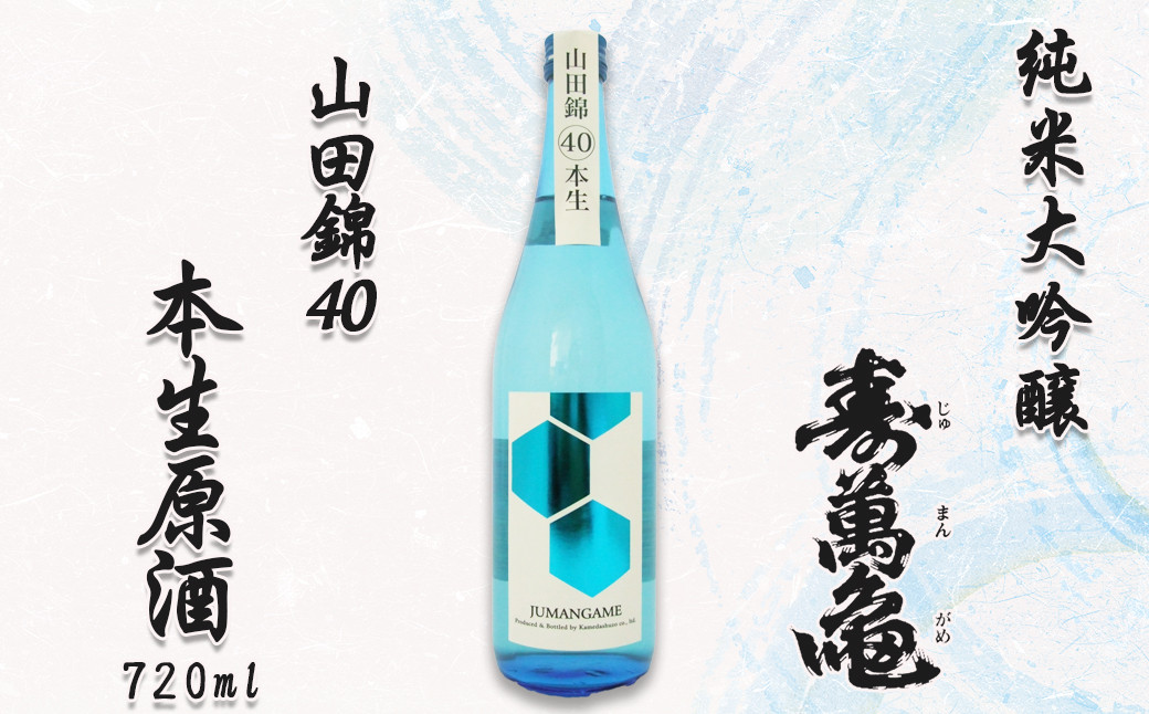 国産山田錦100%使用、精米歩合40%まで磨いた純米大吟醸。杜氏渾身の本生原酒。