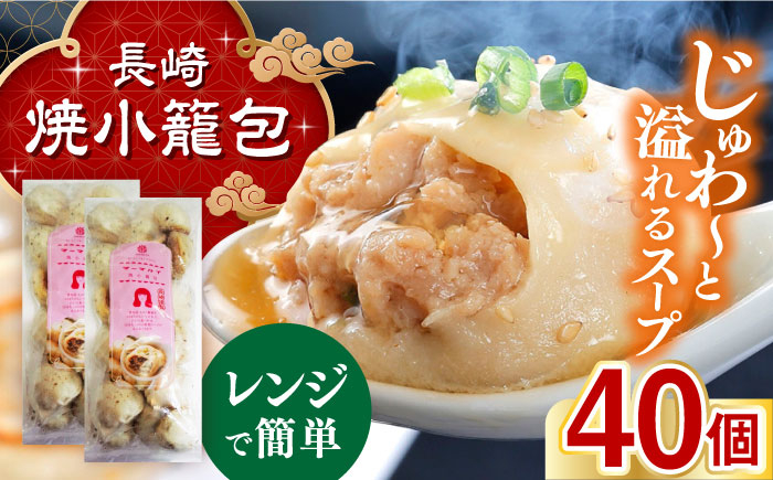 小籠包 焼小籠包 中華 点心 飲茶 惣菜 おかず 豚肉 豚 簡単調理 簡単 電子レンジ レンチン 冷凍 ギフト 贈り物 大容量