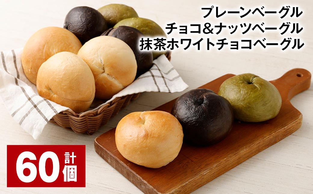 プレーンベーグル・チョコ＆ナッツベーグル・抹茶ホワイトチョコベーグル  計60個 ベーグル パン 3種 詰め合わせ 冷凍 福岡県