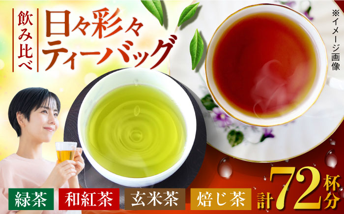 お茶 緑茶 和紅茶 玄米茶 ほうじ茶 飲料 長崎 ティーバッグ