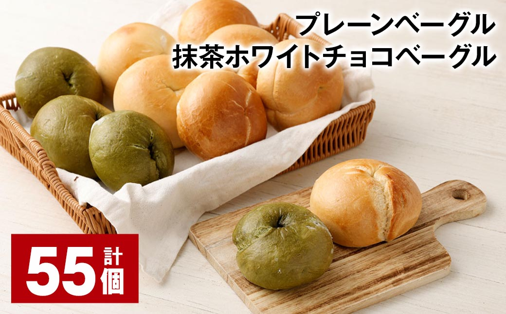プレーンベーグル・抹茶ホワイトチョコベーグル 計55個 ベーグル パン ぱん 2種 詰め合わせ セット 冷凍