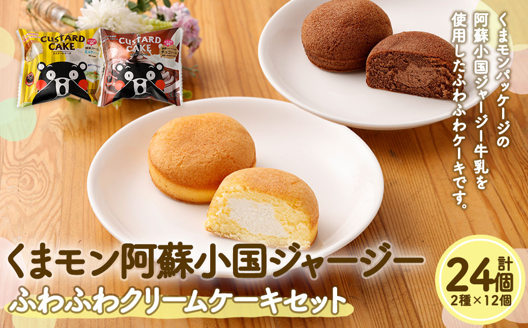 くまモン阿蘇小国ジャージーふわふわクリームケーキ　2種24個セット