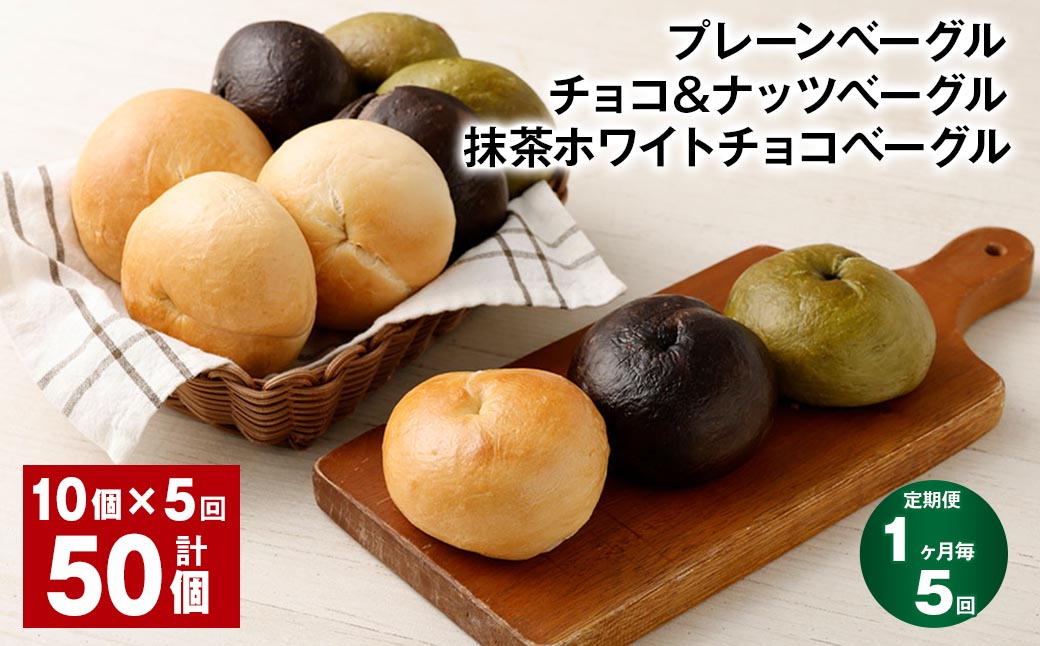 【1ヶ月毎5回定期】プレーンベーグル・チョコ＆ナッツベーグル・抹茶ホワイトチョコベーグル 10個 ✕5回 合計50個 ベーグル