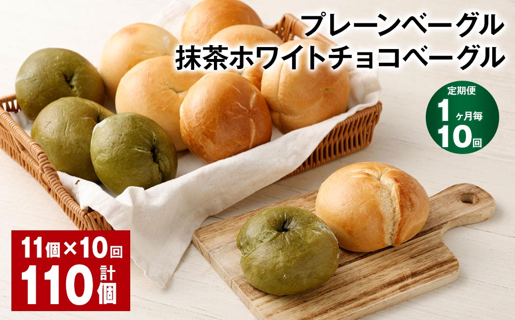 【1ヶ月毎10回定期】プレーンベーグル・抹茶ホワイトチョコベーグル 11個 ✕10回 合計110個 ベーグル パン ぱん 2種