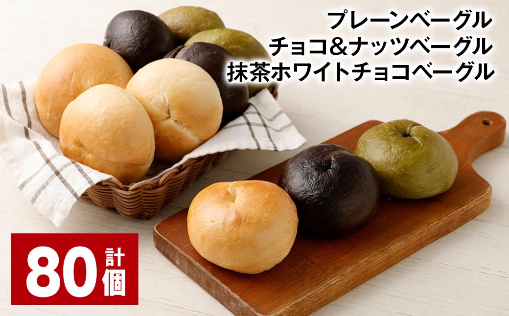 プレーンベーグル・チョコ＆ナッツベーグル・抹茶ホワイトチョコベーグル 計80個 ベーグル パン 3種 詰め合わせ 冷凍 福岡県
