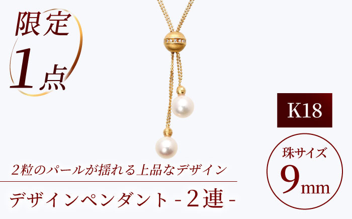 あこや真珠 K18デザインペンダント 2連 / パール アクセサリー ジュエリー ギフト 贈り物