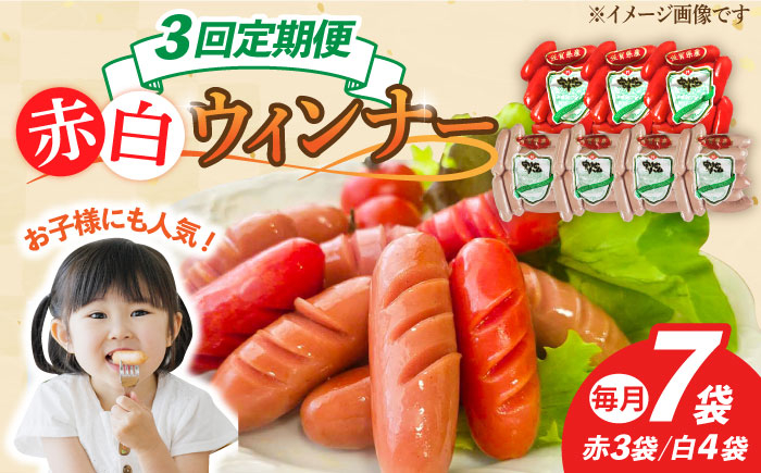 【3回定期便】ウインナー 赤白7袋セット(赤ウインナー 130g×3袋・白ウインナー 130g×4袋)/宮地ハム [UBM034