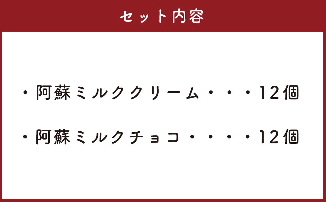 くまモン阿蘇小国ジャージーふわふわクリームケーキ　2種24個セット