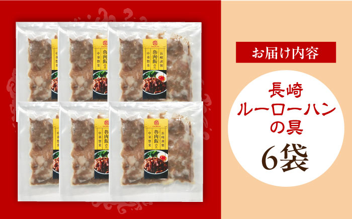 ルーローハン 魯肉飯 台湾 台湾料理 台湾グルメ 本格 冷凍 ギフト 贈答 贈り物 簡単調理 豚肉 豚 長崎 贈答