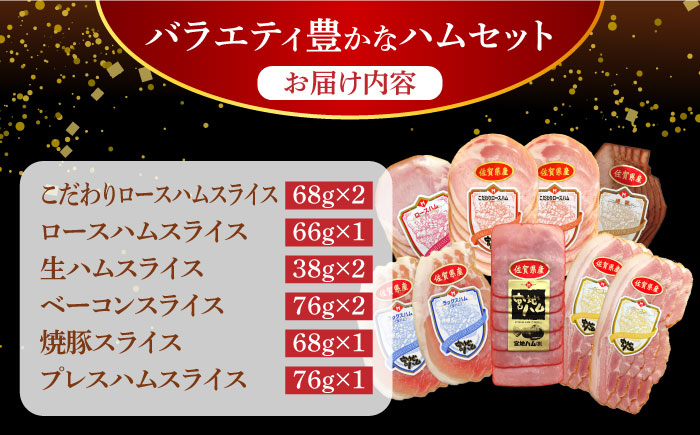 【人気商品セット】わくわくハムセット 6種 /宮地ハム [UBM024]