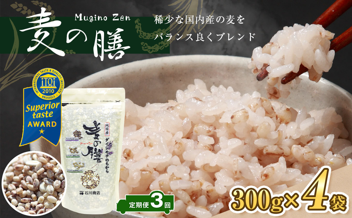 【定期便・3ヶ月】【世界が認めた雑穀】 麦の膳300g×４袋
