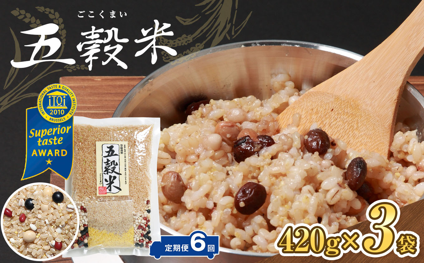 【定期便・6ヶ月】【世界が認めた雑穀】 本家本元!五穀米 420g×3袋