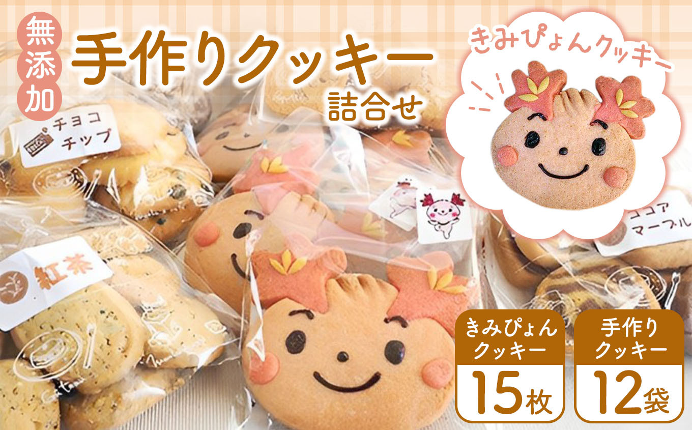 かわいい「きみぴょん」がクッキーに！無添加手作りクッキーの詰合わせ