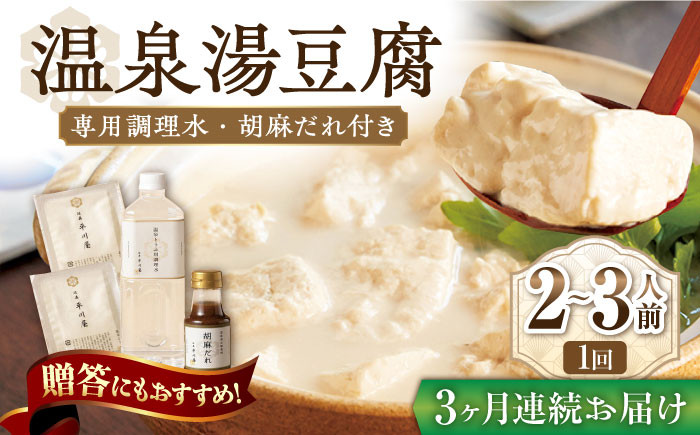 【3回定期便】佐嘉平川屋 温泉湯豆腐（小） 計800g（400g×2） 胡麻だれ付 [UBU008] 豆腐 とうふ トウフ 湯ど
