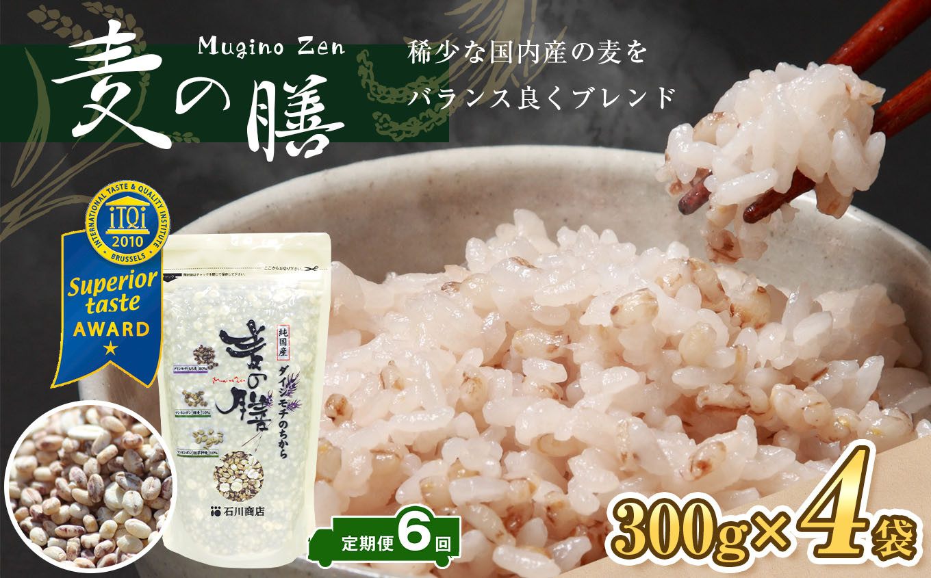 【定期便・6ヶ月】【世界が認めた雑穀】 麦の膳300g×4袋