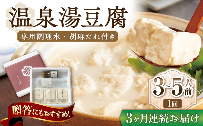 【3回定期便】佐嘉平川屋 温泉湯豆腐（中）計1.2kg（400g×3） 胡麻だれ付 [UBU011] 豆腐 とうふ トウフ 湯ど