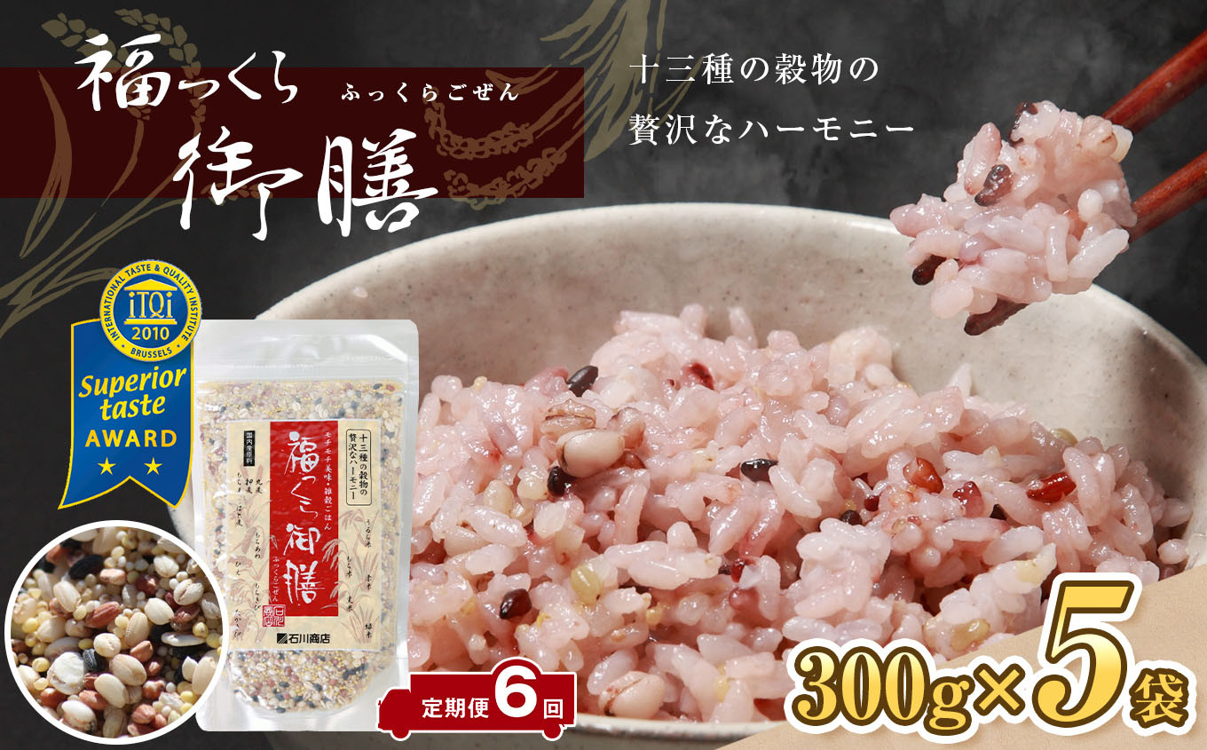 【定期便・6ヶ月】【世界が認めた雑穀】 福っくら御膳300g×5袋