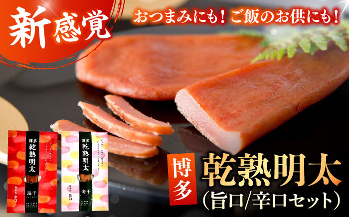 乾熟明太。旨口/辛口。おつまみ