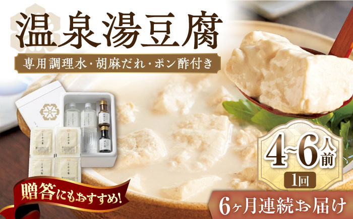 【6回定期便】佐嘉平川屋 温泉湯豆腐（大）計1.6kg（400g×4） 胡麻だれ・ポン酢付 [UBU015] 豆腐 とうふ トウ