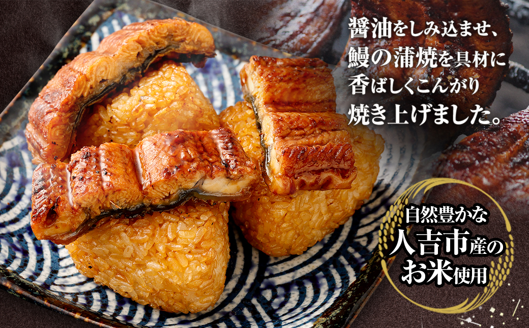 うなぎ乗せ 焼きおにぎり 110g 計18個