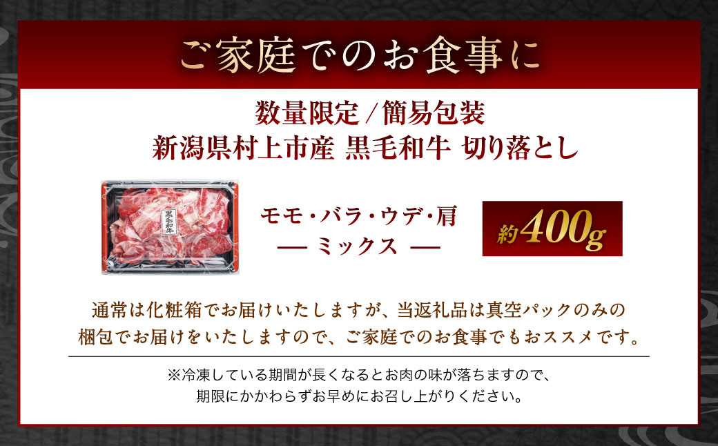 【簡易包装】新潟県 村上産 黒毛和牛 切り落とし（モモ、バラ、ウデ、肩）合計 400g