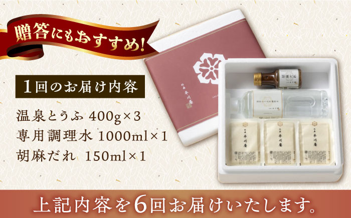 【6回定期便】佐嘉平川屋 温泉湯豆腐（中）計1.2kg（400g×3） 胡麻だれ付 [UBU012] 豆腐 とうふ トウフ 湯ど