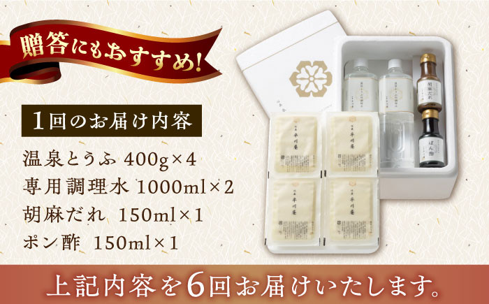 【6回定期便】佐嘉平川屋 温泉湯豆腐（大）計1.6kg（400g×4） 胡麻だれ・ポン酢付 [UBU015] 豆腐 とうふ トウ
