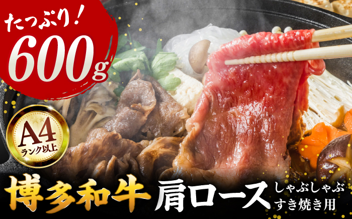 A4 和牛 牛肉 肩ロース しゃぶしゃぶ すき焼き用 600g